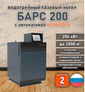 Водогрейный котел «Барс 200» с КСУБ 20.15