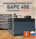 Водогрейный котел «Барс 400» с КСУБ 20.10