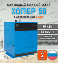 Газовый котел «Хопер 50» с САБК