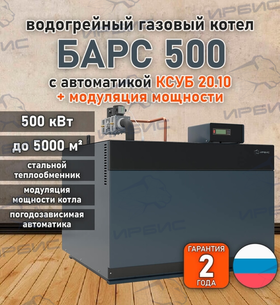 Водогрейный котел «Барс 500» с КСУБ 20.10 и модуляцией мощности