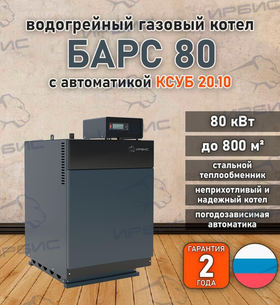 Водогрейный котел «Барс 80» с КСУБ 20.10