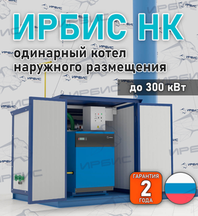 Одинарный котел наружного размещения Ирбис НК на заказ