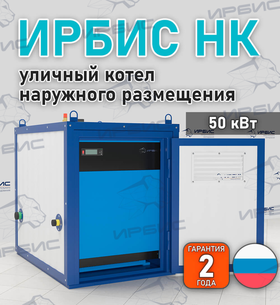 Уличный котел Ирбис НК 50 с КСУБ 20.10