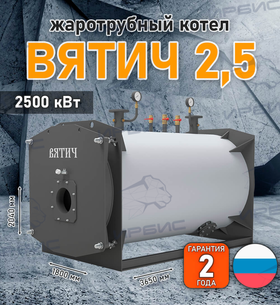 Жаротрубный котел «Вятич 2,5»